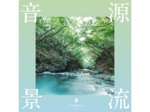 源流音景