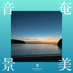 奄美音景 ～島中部の自然音～