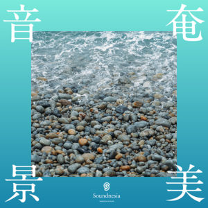奄美音景 ～島南部の自然音～