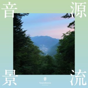 源流音景