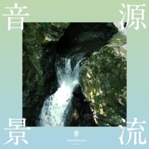 源流音景
