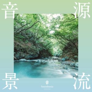 源流音景