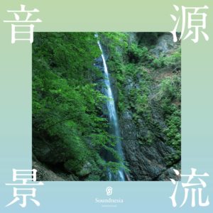 源流音景