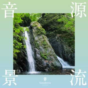源流音景