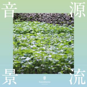 源流音景