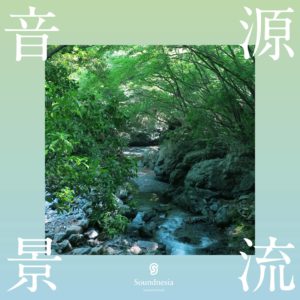 源流音景