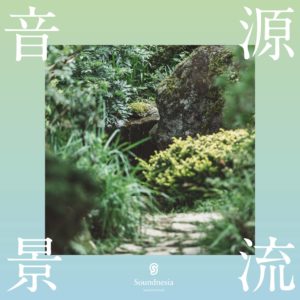 源流音景
