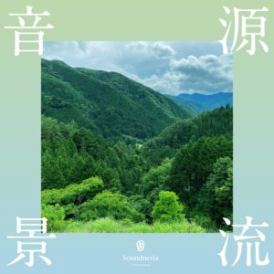 源流音景