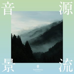 源流音景