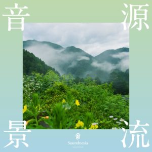 源流音景