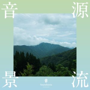 源流音景