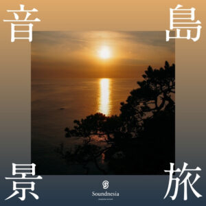 島旅音景 ～式根島の波の音～