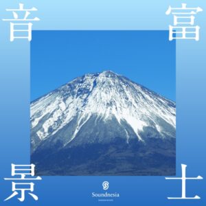 富士音景